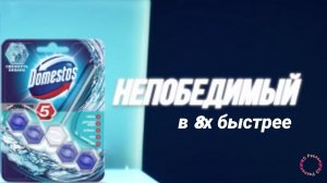 Domestos — «Непобедимый» в 8х быстрее | PRO Рекламу