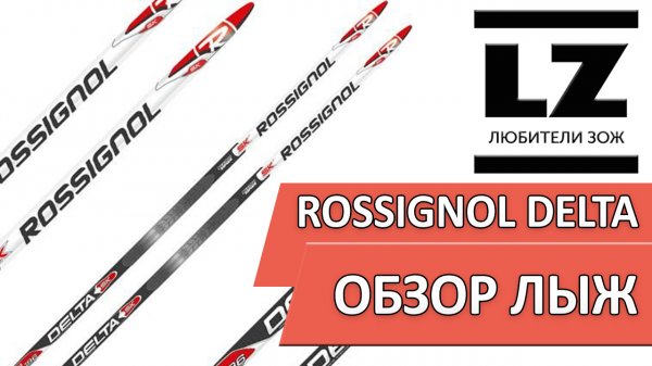 Обзор беговых лыж Rossignol Delta Skating