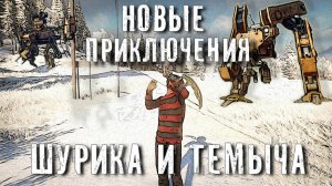 Новые приключения Шурика и Тёмыча Generation Zero