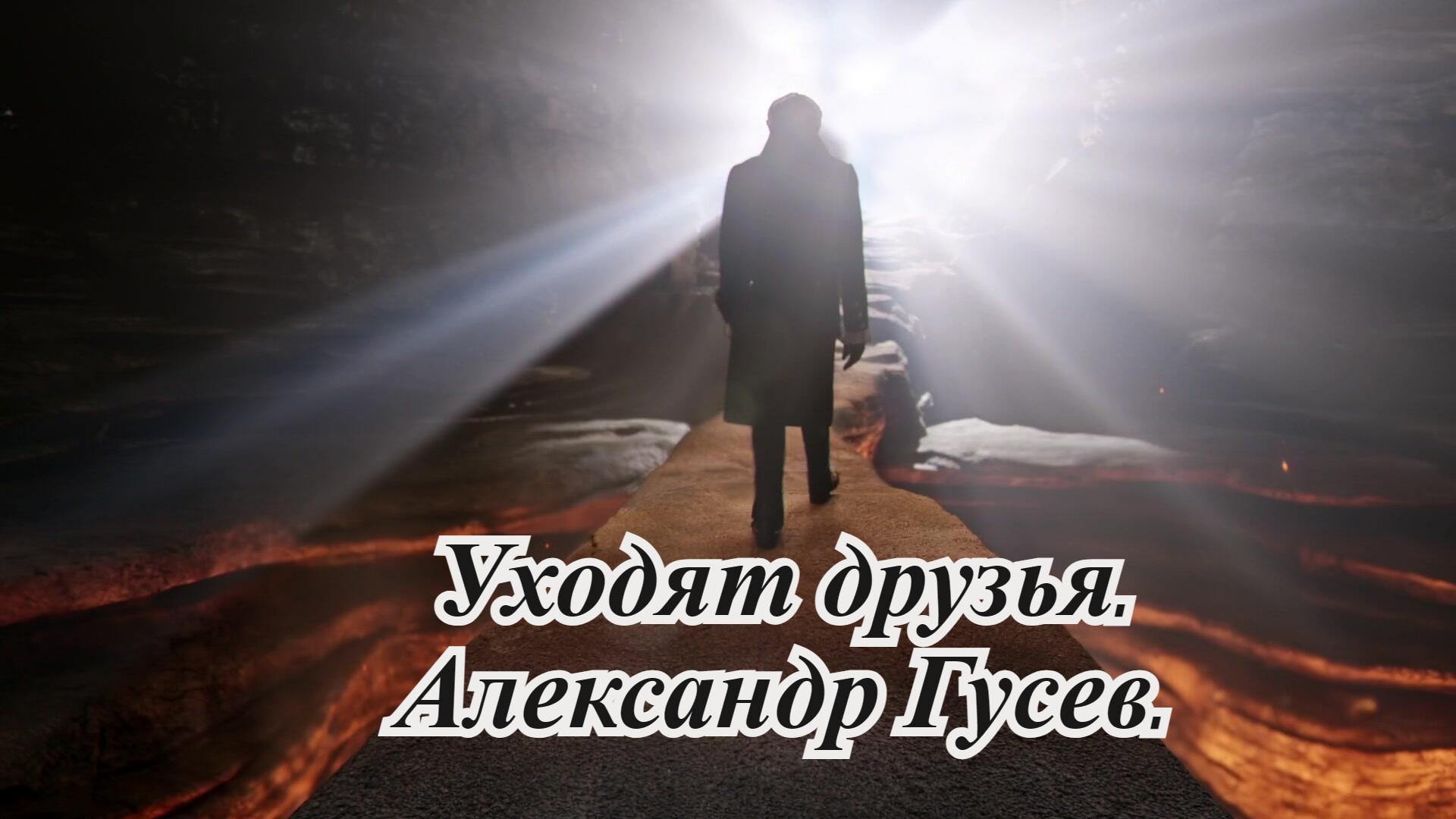 Уходят друзья. Александр Гусев. смотреть онлайн