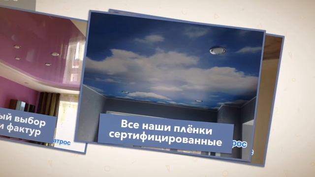 Натяжные потолки Казань . Альбатрос . 259-15-63 смотреть онлайн