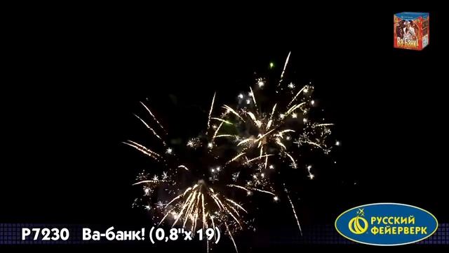 Фейерверк Р7230 Ва-банк! (0,8"x 19) смотреть онлайн