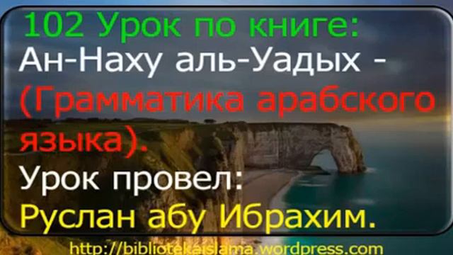 102 Ан-Наху аль-Уадых. Грамматика арабского языка. Уроки провел: Руслан абу Ибрахим. смотреть онлайн