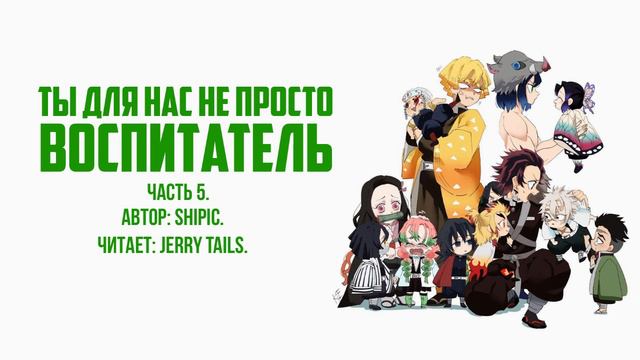 Клинок, Рассекающий Демонов/Фанфик - Ты Для Нас Не Просто Воспитатель - Часть 5 смотреть онлайн
