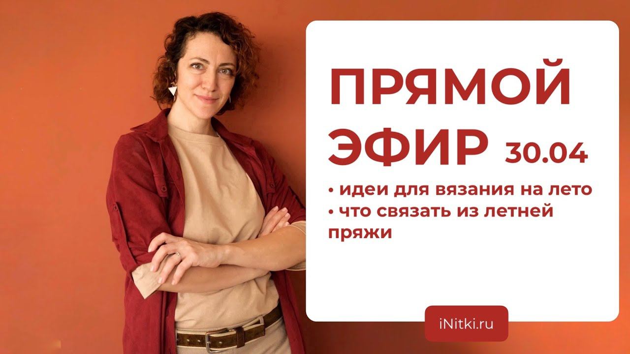 ПРЯМОЙ ЭФИР: ИДЕИ ДЛЯ ВЯЗАНИЯ НА ЛЕТО/ЧТО СВЯЗАТЬ ИЗ ЛЕТНЕЙ ПРЯЖИ смотреть онлайн