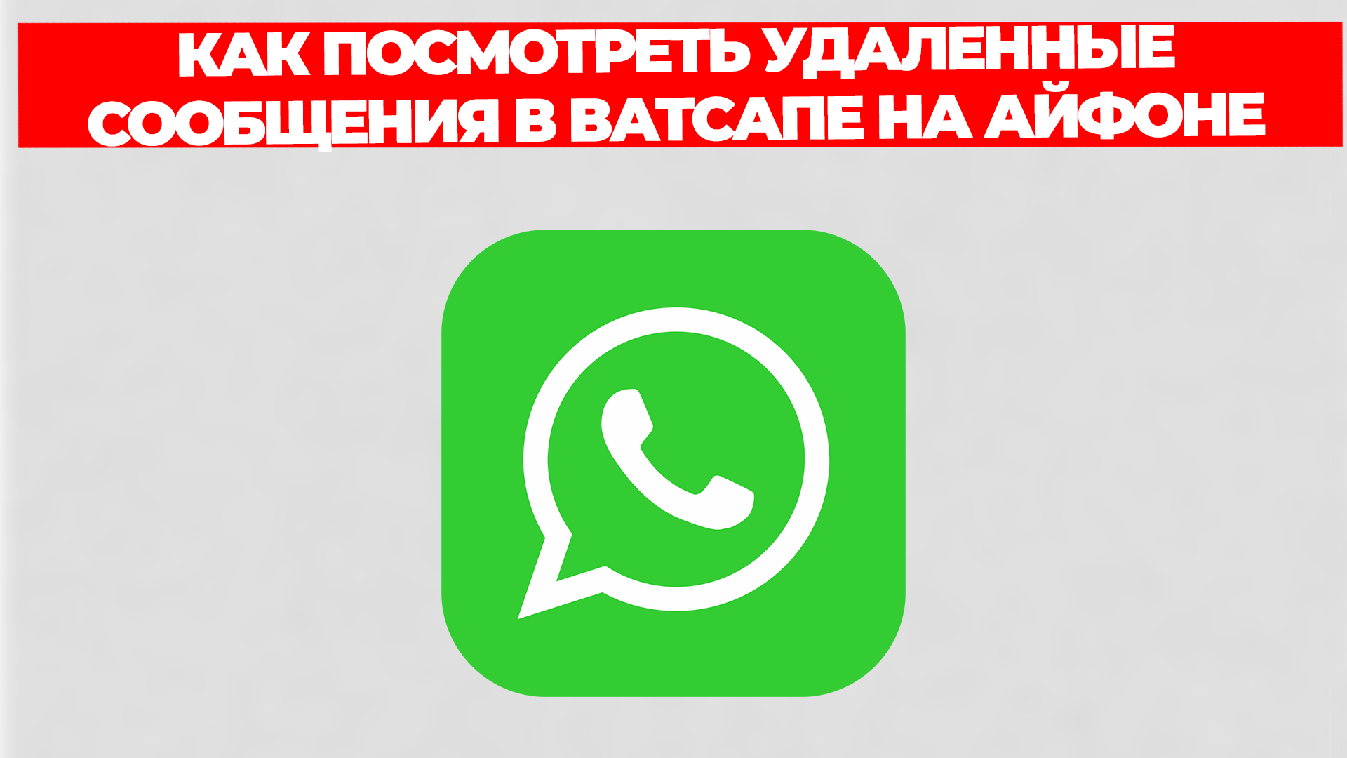 КАК ПОСМОТРЕТЬ УДАЛЕННЫЕ СООБЩЕНИЯ В ВАТСАПЕ НА АЙФОНЕ смотреть онлайн