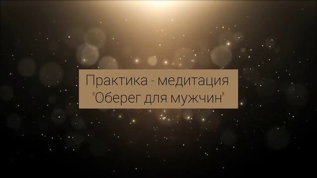 Практика-медитация "Оберег для мужчин" смотреть онлайн