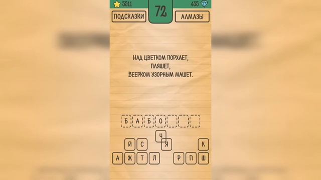 Загадки Ребусы Шарады / Загадка / Уровень 72 смотреть онлайн