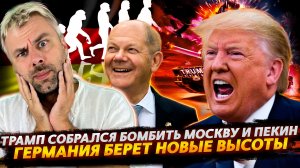 УГРОЗЫ ТРАМПА МОСКВЕ И ПЕКИНУ | ГЕРМАНИЯ И НОВЫЕ ДОСТИЖЕНИЯ