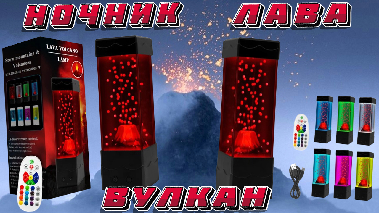 НОЧНИК ЛАВА ВУЛКАН C ПУЛЬТОМ смотреть онлайн