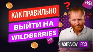 КАК ВЫЙТИ НА WILDBERRIES И НЕ РАЗОРИТЬСЯ... КАК НАЧАТЬ ТОРГОВАТЬ НА ВБ СРАЗУ В ПЛЮС?