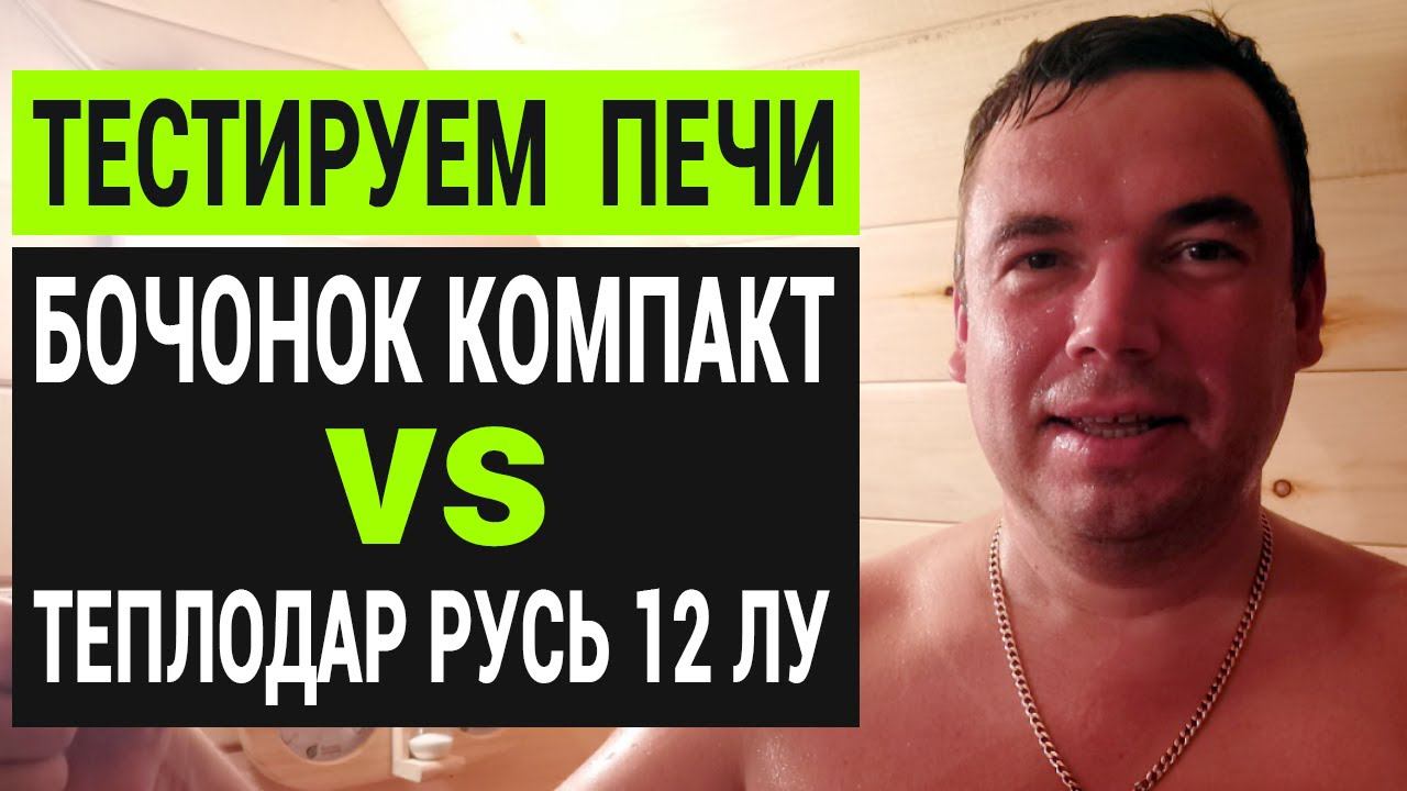 Тест-драйв печи Теплодар Русь 12 ЛУ и Бочонок Компакт ПЕЧЪНОВ в бане бочке // Обзор Глушакова смотреть онлайн