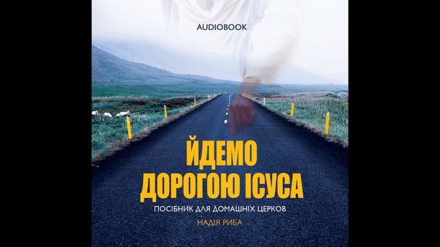 Розділ 20. Аудіокнига "Йдемо Дорогою Ісуса" Надія Риба 2018р. смотреть онлайн