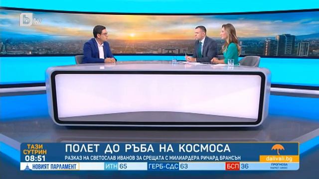 Тази сутрин: Светослав Иванов: Посланието на Ричард Брансън от Космоса е да следваш мечтите си смотреть онлайн