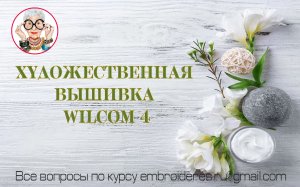 Художественная вышивка Wilcom 4