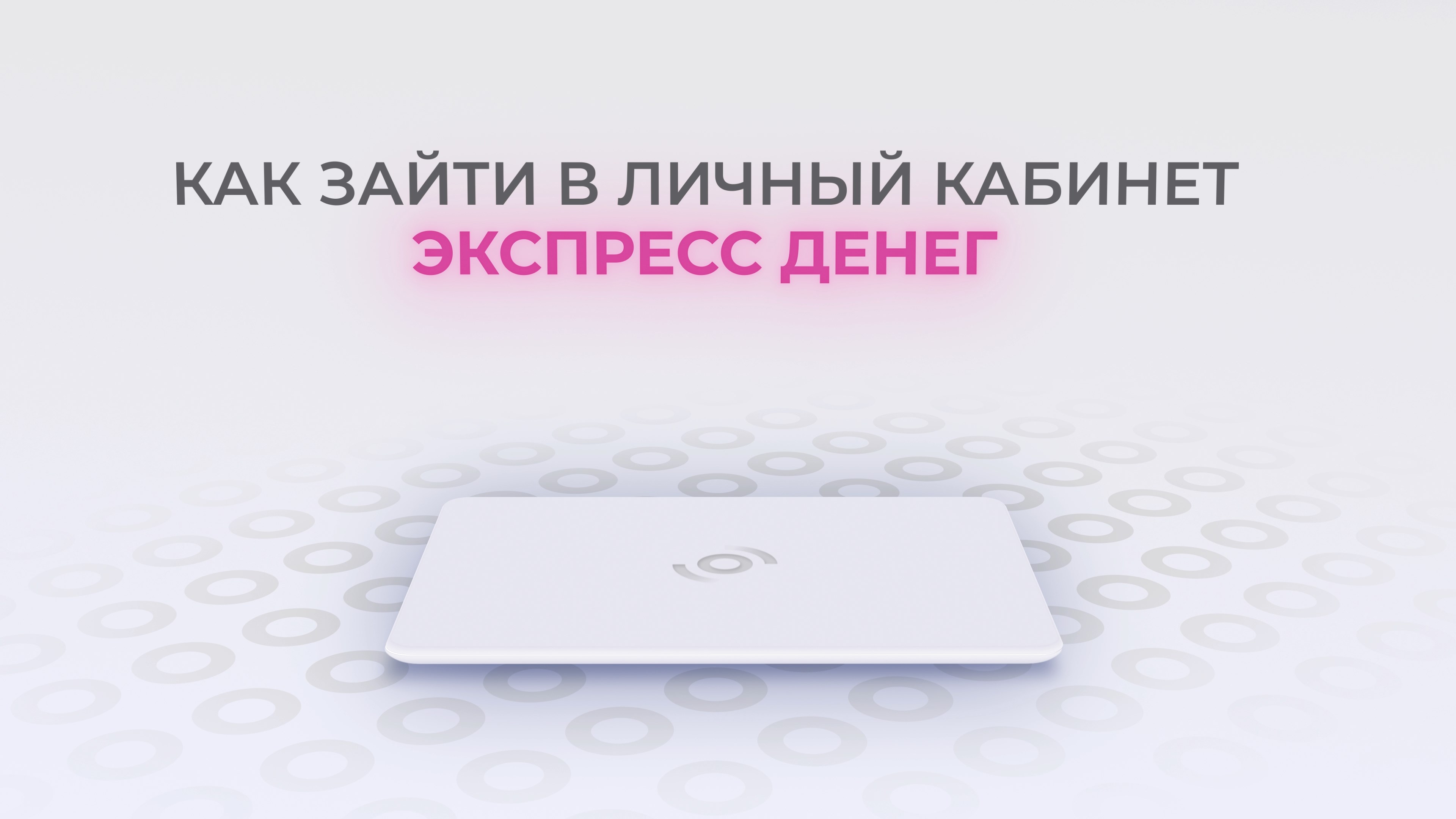 Экспресс Деньги: Как войти в личный кабинет? | Как восстановить пароль? смотреть онлайн