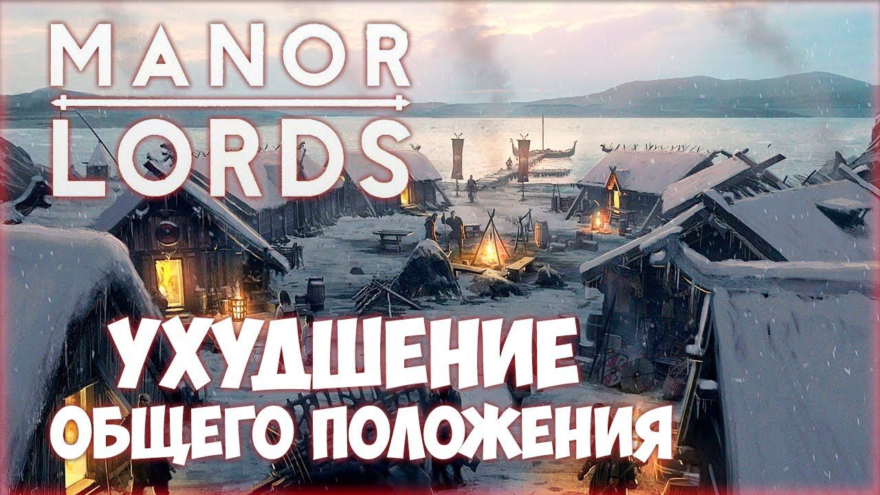 MANOR LORDS ПРОХОЖДЕНИЕ || СНЕЖНЫЕ ПРОБЛЕМЫ # 3 смотреть онлайн