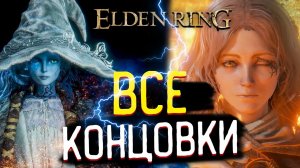 Elden Ring ? Все Концовки Игры