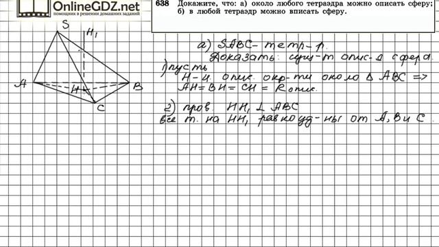 Задание №638 (а) — ГДЗ по геометрии 11 класс (Атанасян Л.С.) смотреть онлайн