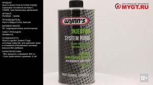 Промывка топливной системы* Wynn’s INJECTION SYSTEM PURGE 1000ML PN76695 #ANTON_MYGT