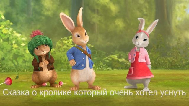 Сказка о кролике который очень хотел уснуть / Сказка для детей / Сказка на ночь / История кроликов смотреть онлайн