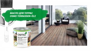Масло для террас Osmo Terrassen-Öle