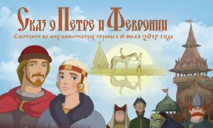 Сказ о Петре и Февронии — Трейлер (2017)