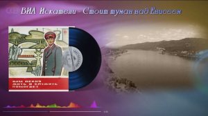 ВИА Искатели  - Стоит туман над Енисеем