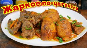 Настоящее ЦЫГАНСКОЕ блюдо. ЖАРКОЕ из печени по - цыгански, цыганка готовит.