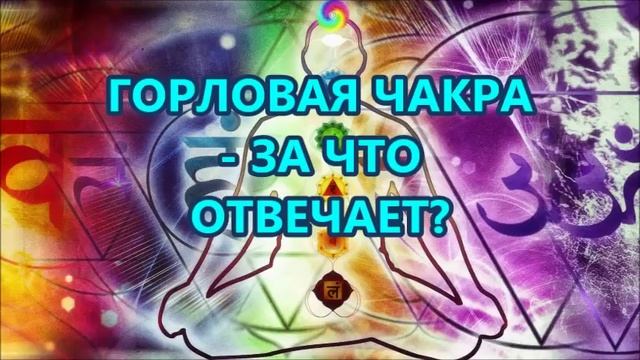 ГОРЛОВАЯ ЧАКРА  - ЗА ЧТО  ОТВЕЧАЕТ?