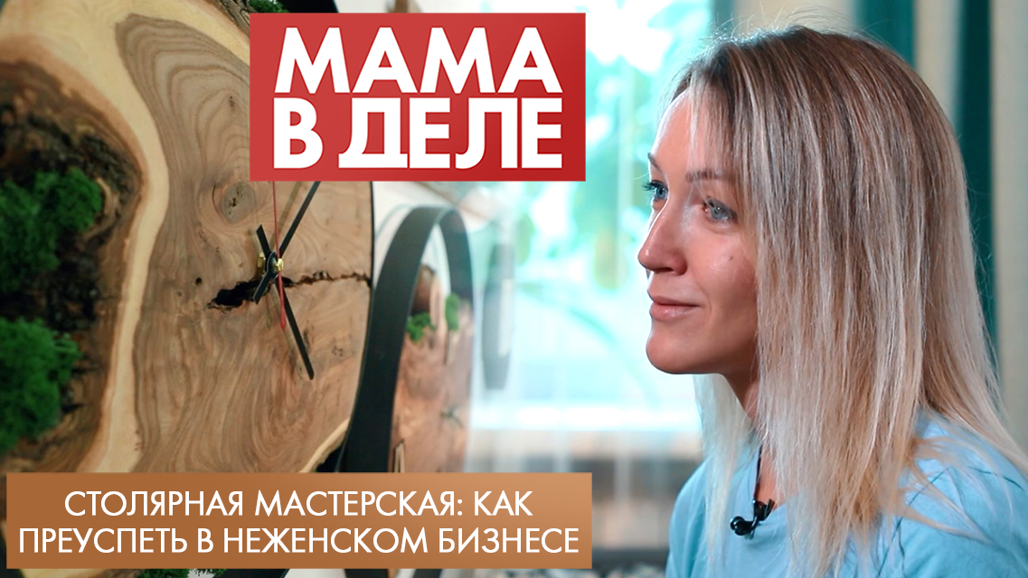 Столярная мастерская: как преуспеть в неженском бизнесе | Юлия Саган | Мама в деле (2023)