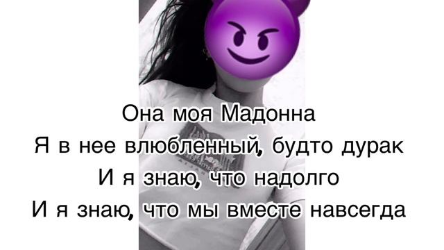 Мадонна -Ramil ( текст песни) смотреть онлайн