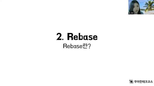 [10분 테코톡] 오리&코린의 Merge, Rebase, Cherry pick смотреть онлайн