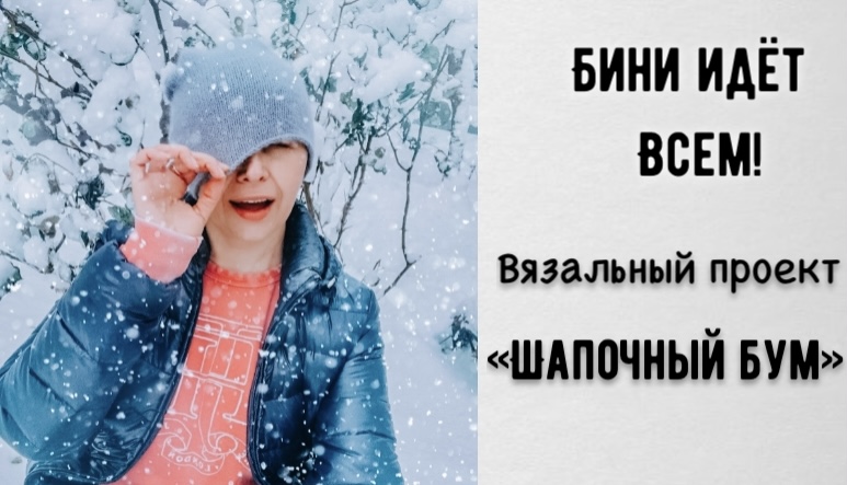 ВСЕМ ПО БИНИ!--ВЯЗАЛЬНЫЙ ПРОЕКТ"ШАПОЧНЫЙ БУМ" ДАРИТ БЕСПЛАТНЫЕ МК! смотреть онлайн