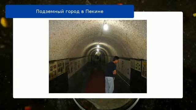 Подземный город в Пекине смотреть онлайн