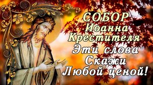 20 января Собор Иоанна КрестителЯ. Очень сильная молитва в православный праздник!