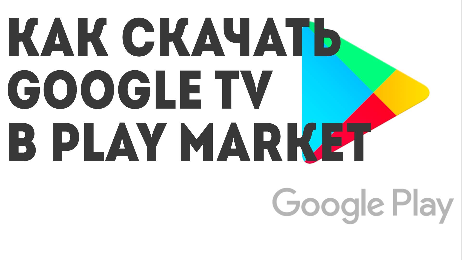 Как скачать Google TV в Play Market смотреть онлайн