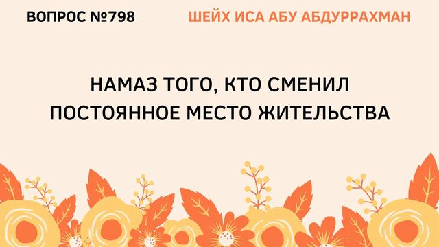 798. Намаз того, кто сменил постоянное место жительства || Иса Абу Абдуррахман смотреть онлайн