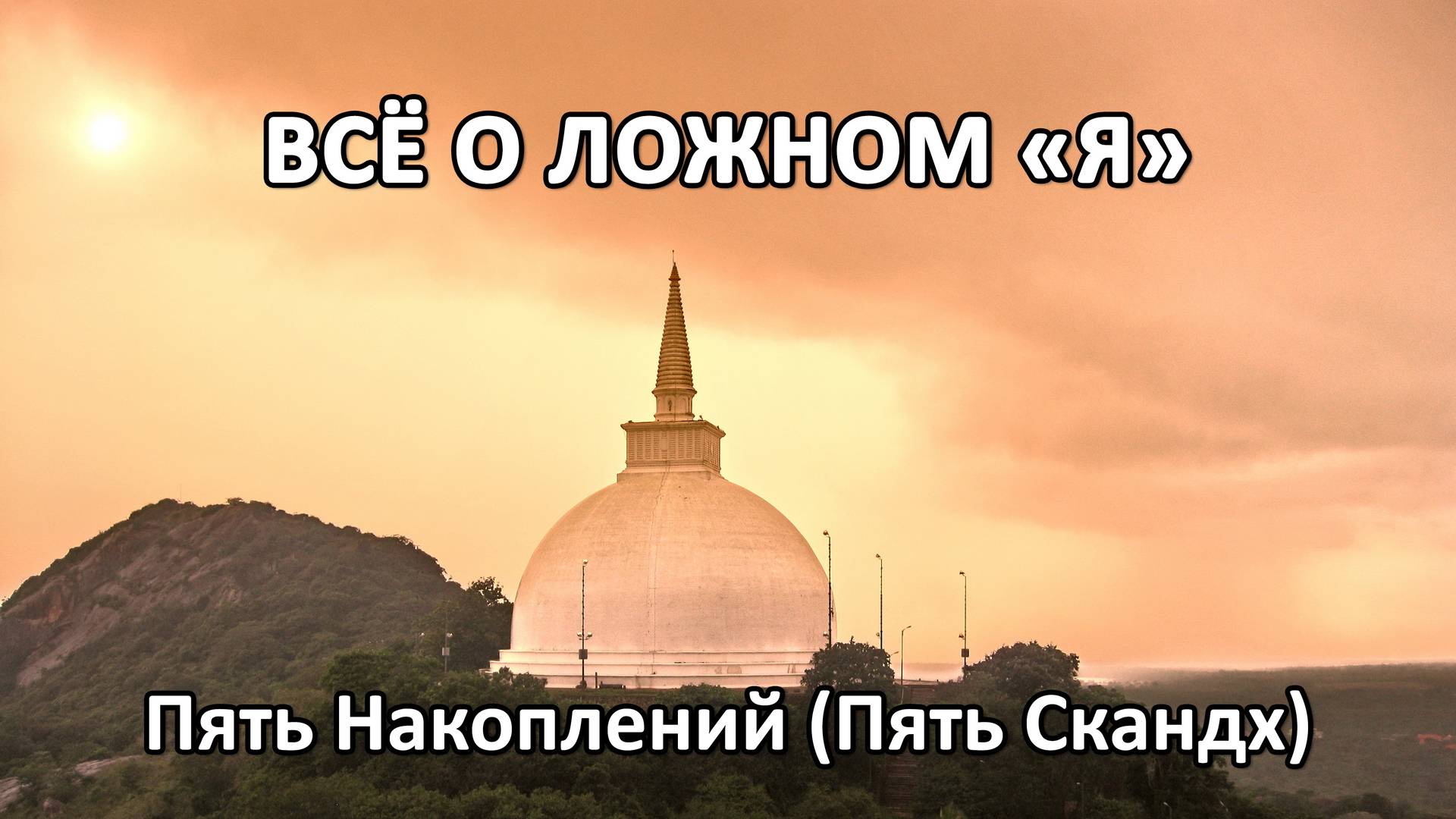 ВСЁ О ЛОЖНОМ «Я» – Пять Накоплений (Пять Скандх) смотреть онлайн