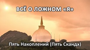 ВСЁ О ЛОЖНОМ «Я» – Пять Накоплений (Пять Скандх)