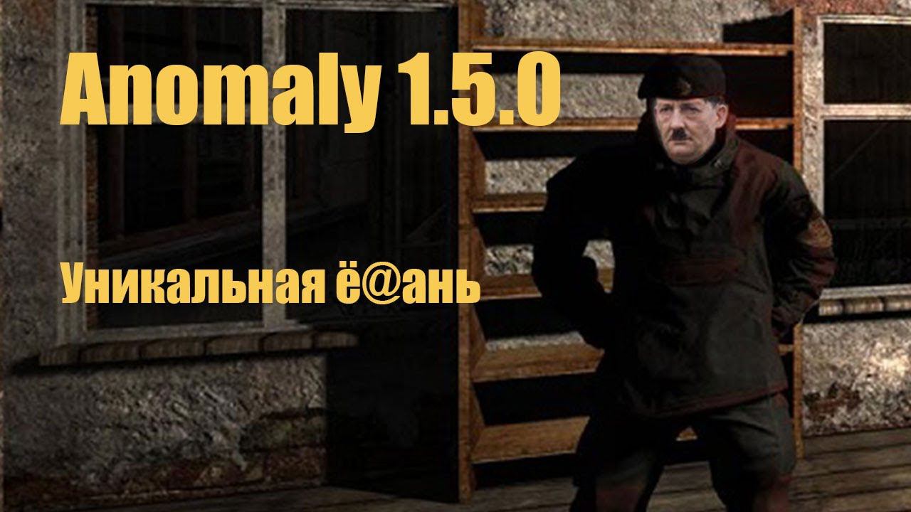Anomaly 1.5.0 Уникальная ё@ань (18+) смотреть онлайн
