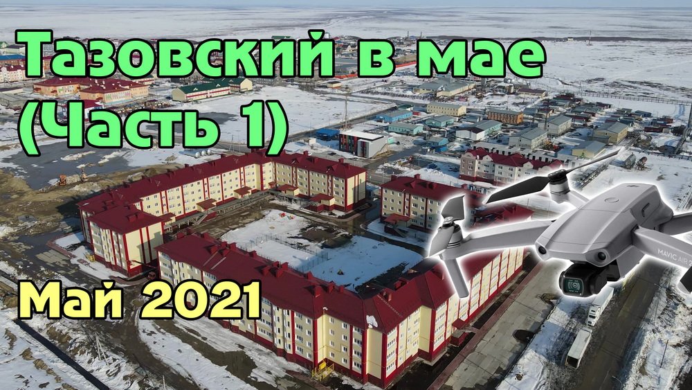 Тазовский в начале мая 2021 (Часть 1) смотреть онлайн