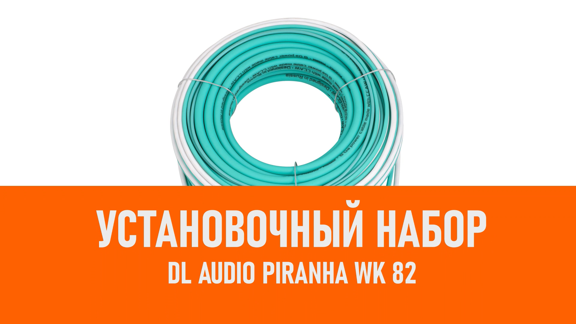 Распаковка DL Audio Piranha WK 82 установочный набор смотреть онлайн