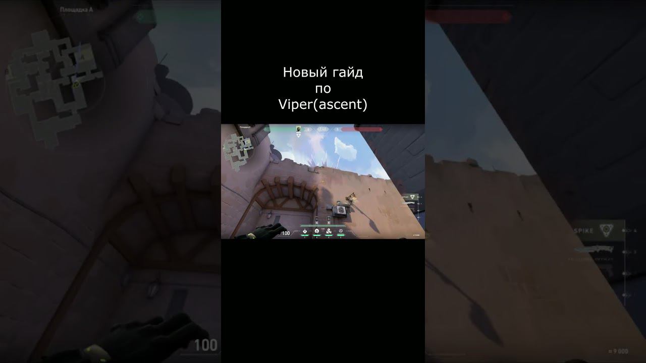Вайпер. Новый гайд Valorant | #shorts