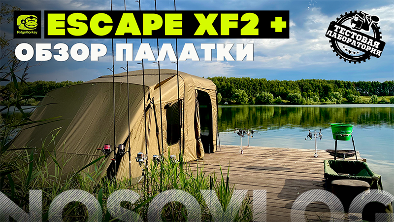 Обзор палатки Ridge Monkey Escape XF2 Plus смотреть онлайн