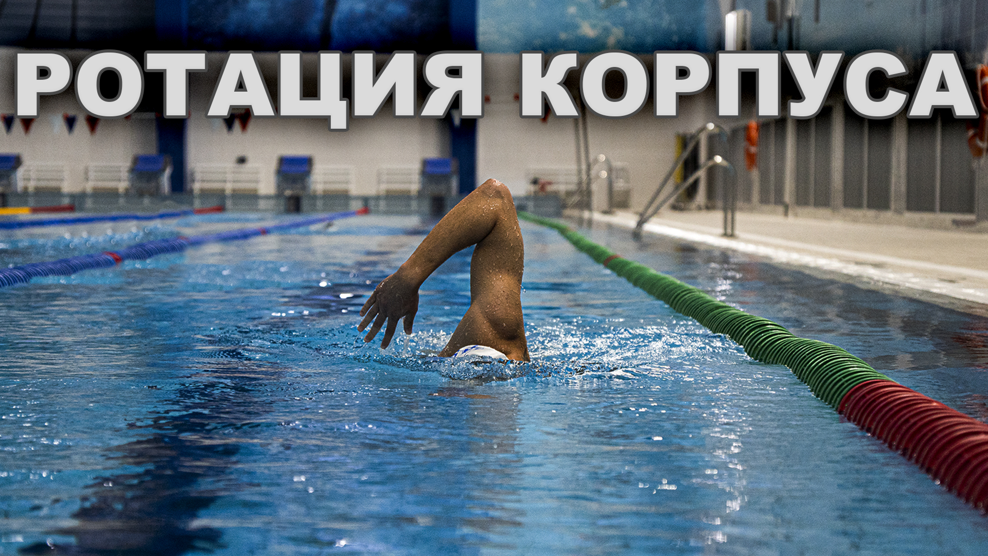 Почему работа КОРПУСОМ так ВАЖНА | Ротация корпуса в плавании кролем смотреть онлайн