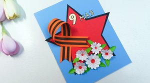 Идея ОТКРЫТКИ на 9 МАЯ своими руками