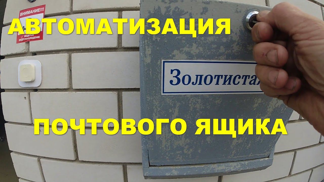Автоматизация почтового ящика смотреть онлайн
