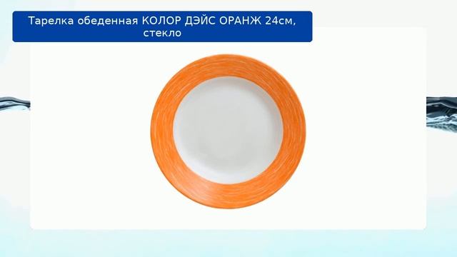 Тарелка обеденная КОЛОР ДЭЙС ОРАНЖ 24см, стекло обзор смотреть онлайн