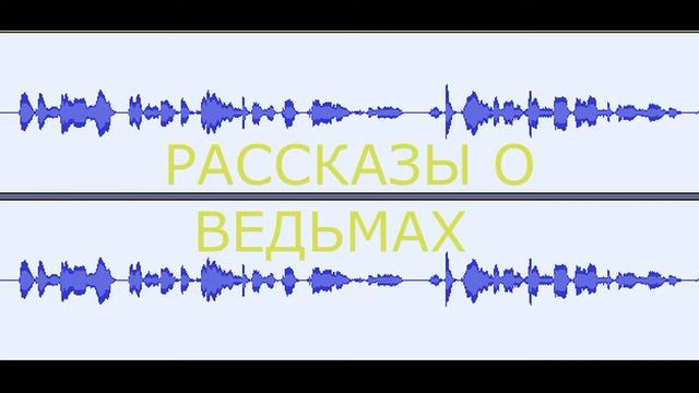 Рассказы о ведьмах. Русские Народные Сказки смотреть онлайн